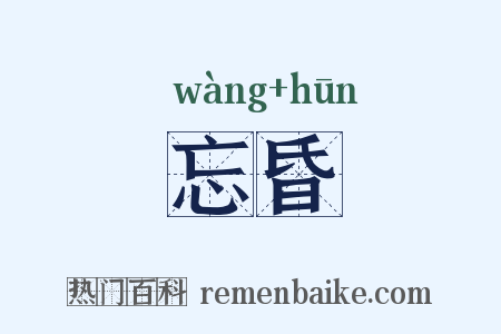 忘昏是什么意思的图片